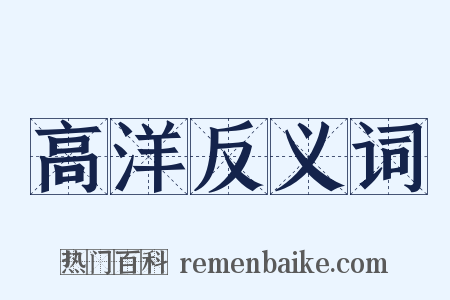高洋反义词是什么意思的图片